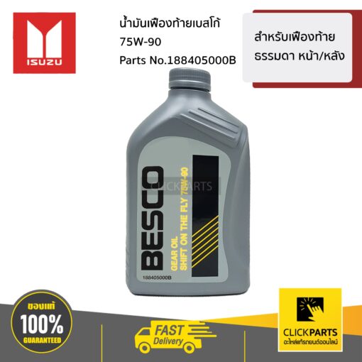 ISUZU #188405000B น้ำมันเฟืองท้ายเบสโก้ 75W-90 ขนาด 1 ลิตร  สำหรับรถเฟื่อยงท้าย ธรรมดา ทั้ง หน้า หรือ หลัง ของแท้ เบิกศูนย์