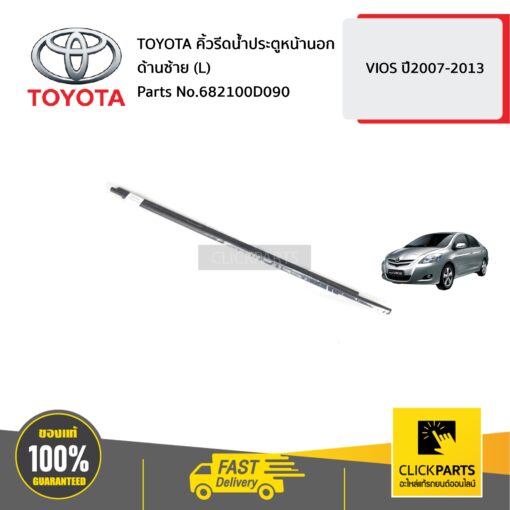 TOYOTA คิ้วรีดน้ำประตูหน้านอก ด้านซ้าย (L) VIOS ปี2007-2013 #682100D090 ของแท้ เบิกศูนย์