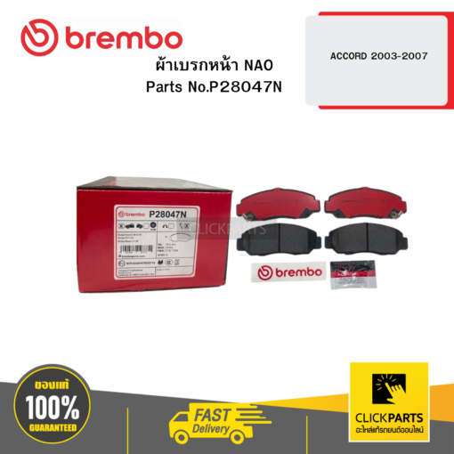 BREMBO P28047N ผ้าเบรก หน้า NAO ACCORD 2003-2007