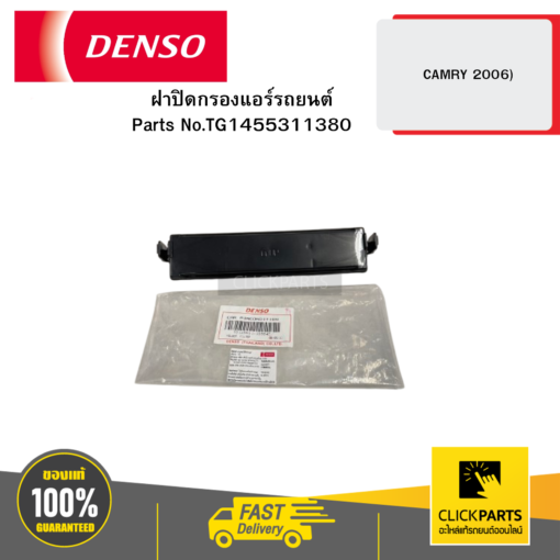 DENSO TG1455311380 ฝาปิดกรองแอร์รถยนต์ OEM (CABIN AIR FILTER) CAMRY 2006 ACV40 41 04D