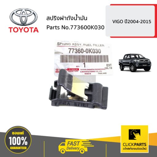 TOYOTA #773600K030 สปริงฝาถังน้ำมัน  VIGO ปี 2004-2015 ของแท้ เบิกศูนย์