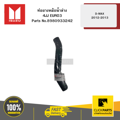 ISUZU 8980933242 ท่อยางหม้อน้ำล่าง 4JJ EURO3 รุ่น D-MAX ปี2012-2013