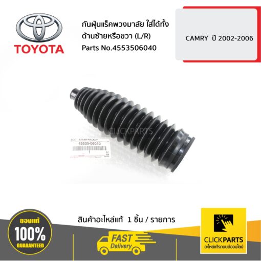 TOYOTA #4553506040 กันฝุ่นแร็คพวงมาลัย ใส่ได้ทั้ง ด้านซ้ายหรือขวา (L/R) CAMRY  ปี 2002-2006  ของแท้ เบิกศูนย์