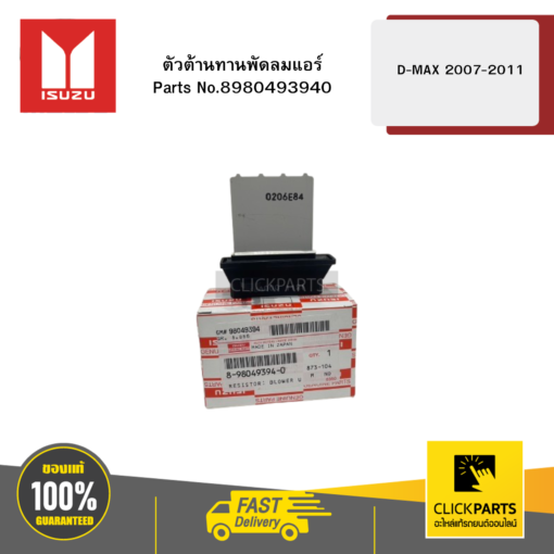 ISUZU 8980493940 ตัวต้านทานพัดลมแอร์ รุ่น D-MAX ปี2007-2011