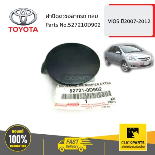 TOYOTA #527210D902 ฝาปิดตะขอลากรถ กลม VIOS ปี2007-2012  ของแท้ เบิกศูนย์