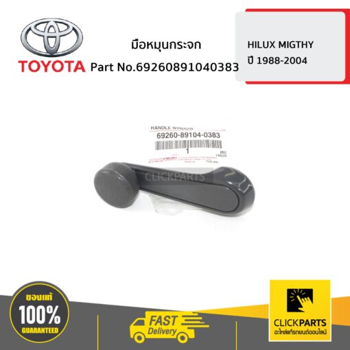 TOYOTA #69260891040383 มือหมุนกระจก HILUX MIGTHY ปี 1988-2004  ของแท้ เบิกศูนย์