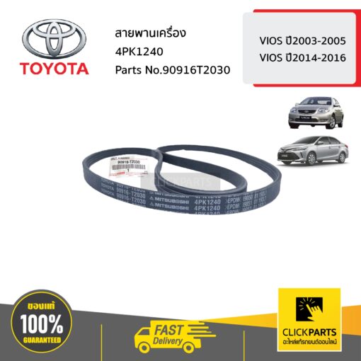 TOYOTA #90916T2030 สายพานเครื่อง 4PK1240 VIOS ปี2003-2005 VIOS ปี 2014-2016  ของแท้ เบิกศูนย์