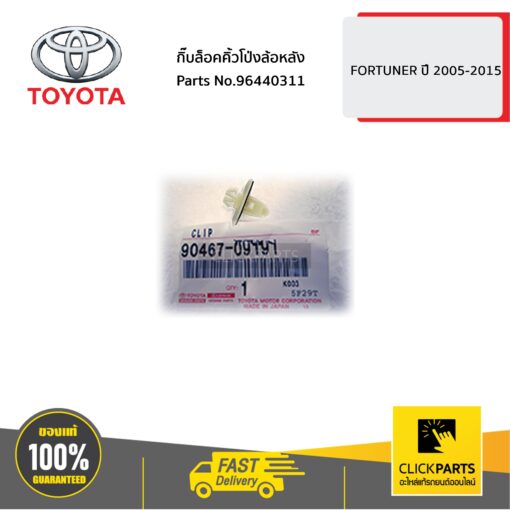 TOYOTA #9046709191 กิ๊บล็อคคิ้วโป่งล้อหลัง  FORTUNER 2005-2015 ของแท้ เบิกศูนย์