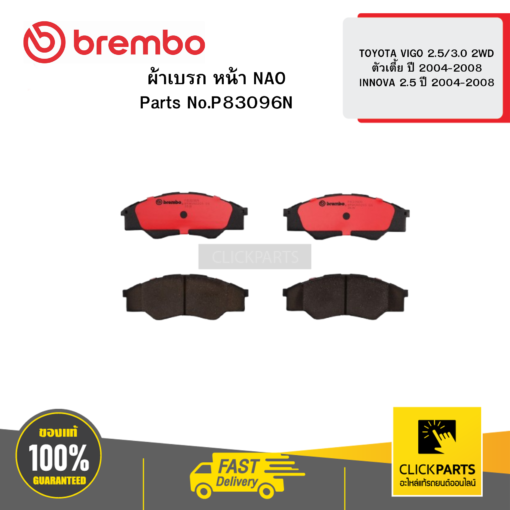 BREMBO P83096N ผ้าเบรก หน้า NAO VIGO 2.5/3.0 2WD ตัวเตี้ย ปี 2004-2008  INNOVA 2.5 ปี 2004-2008