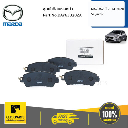 MAZDA #DAY63328ZA ชุดผ้าดิสเบรคหน้า MAZDA2 Skyactiv ปี 2014-2020  ของแท้ เบิกศูนย์