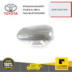 ฝาครอบกระจกมองข้าง ด้านซ้าย (L) (สีเทา) ALTIS ปี 2002-2006 ของแท้ เบิกศูนย์ TOYOTA #8794502900