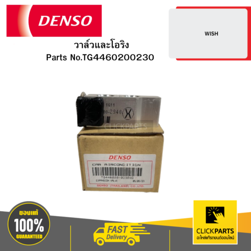 DENSO TG4460200230 วาล์วและโอริง (EXPANSION VALVE & ORING) WISH 04D