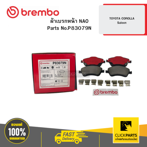 BREMBO P83079N ผ้าเบรก หน้า NAO TOYOTA COROLLA Saloon