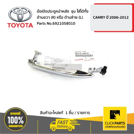 TOYOTA #6921058010 มือเปิดประตูหน้าหลัง ใส่ได้ทั้ง ด้านขวา (R) หรือ ด้านซ้าย (L) ชุบ CAMRY ปี 2006-2012  ของแท้ เบิกศูนย์