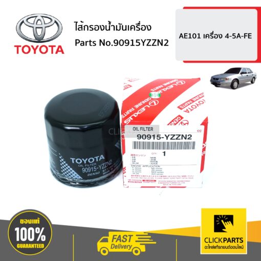 TOYOTA #90915YZZN2 ไส้กรองน้ำมันเครื่อง YARIS ปี2006-2012/ VIOS ปี2003-2019/ALTIS ปี 2020-2021  ของแท้ เบิกศูนย์