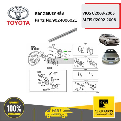 TOYOTA #9024006021 สลักดิสเบรคหลัง ALTIS 2002-2006  ของแท้ เบิกศูนย์