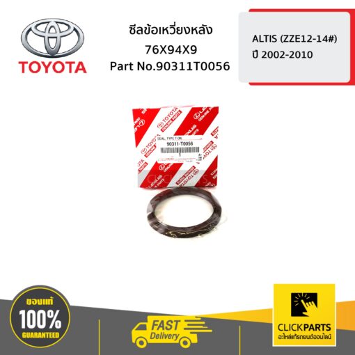 TOYOTA #90311T0056 ซีลข้อเหวี่ยงหลัง 76X94X9 ALTIS ปี 2002-2006  ของแท้ เบิกศูนย์