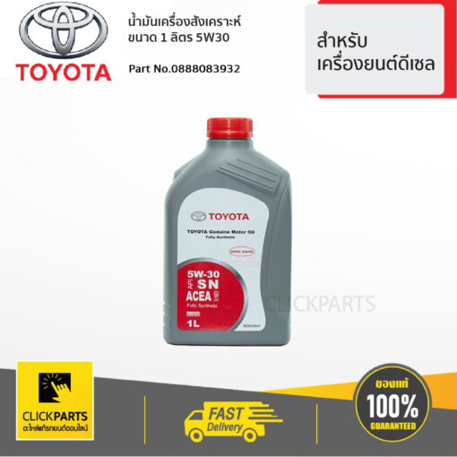 TOYOTA #0888083932 น้ำมันเครื่องสังเคราะห์(1L) 5W30 สีเทา สติกเกอร์สีแดง สำหรับเครื่องยนต์ ดีเซล  ของแท้ เบิกศูนย์