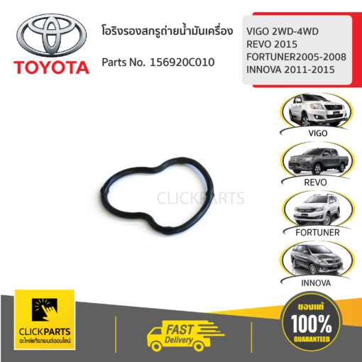 TOYOTA #156920C010 โอริงรองสกรูถ่ายน้ำมันเครื่อง VIGO 2WD-4WD REVO 2015FORTUNER2005-2008INNOVA 2011-2015  ของแท้ เบิกศูนย์