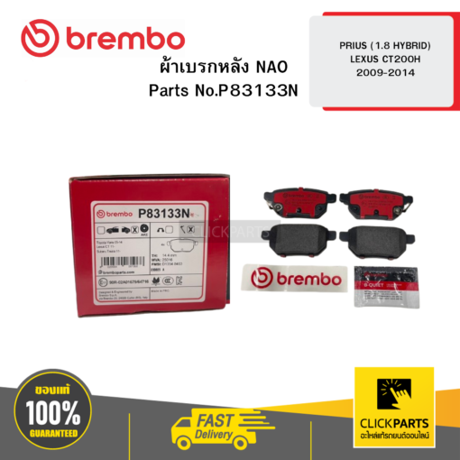 BREMBO P83133N ผ้าเบรก หลัง NAO PRIUS (1.8 HYBRID)  LEXUS CT200H ปี 09-14