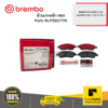 ผ้าเบรก หน้า NAO MARCH K13 ECO -1.2 ALMERA ECO -1.2 ปี 10-> BREMBO #P56070N