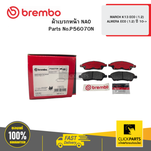 BREMBO P56070N ผ้าเบรก หน้า NAO MARCH K13 ECO (1.2)  ALMERA ECO (1.2) ปี 10->