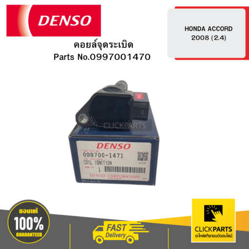 DENSO 0997001470 คอยล์จุดระเบิด (IGNITION COIL) HONDA ACCORD 2008 (2.4) 04D