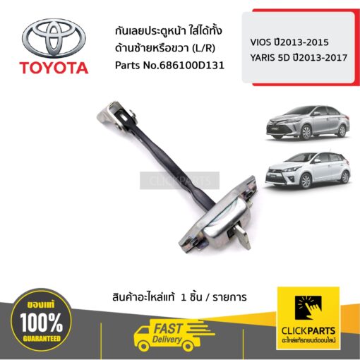 TOYOTA #686100d131 กันเลยประตูหน้า ใส่ได้ทั้ง ด้านซ้ายหรือขวา (L/R) YARIS ปี 2013-2014 / VIOS ปี2013-2014  ของแท้ เบิกศูนย์