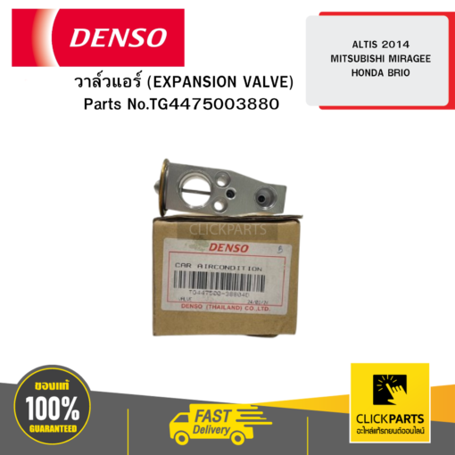 DENSO TG4475003880 วาล์วแอร์ (EXPANSION VALVE) ALTIS 2014 / MITSUBISHI MIRAGE / HONDA BRIO 04D