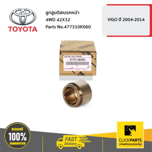 TOYOTA #477310K060 ลูกสูบดิสเบรคหน้า 4WD 42X32 VIGO ปี 2004-2008  ของแท้ เบิกศูนย์