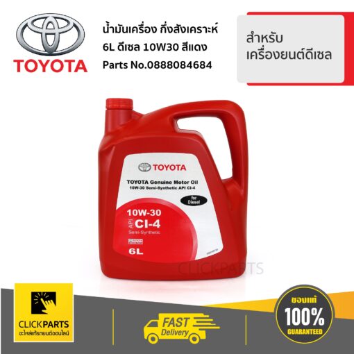 TOYOTA  #0888084684 น้ำมันเครื่อง กึ่งสังเคราะห์ น้ำมันหล่อลื่น 10W30 API CI-4 ดีเซล(6 ลิตร) ของแท้ เบิกศูนย์