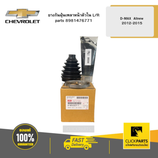 ISU 8981476771 ยางกันฝุ่นเพลาหน้าตัวใน L/R  D-MAX  Allnew 2012-2015 ของแท้ เบิกศูนย์