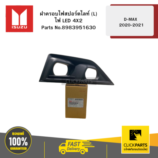 ISUZU 8983951630 ฝาครอบไฟสปอร์ตไลท์ L ไฟ LED 4X2 รุ่น D-MAX ปี2020-2021