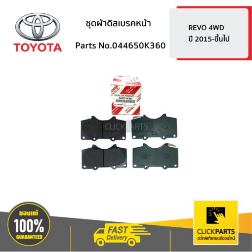 TOYOTA #044650K360 ชุดผ้าดิสเบรคหน้า 4WD REVO 2015  ของแท้ เบิกศูนย์