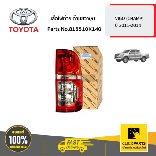 TOYOTA #815510K140 เสื้อไฟท้าย ด้านขวา(R) NEW TOYOTA VIGO CHAMP 2011-2014 ,KUN1-2   ของแท้ เบิกศูนย์