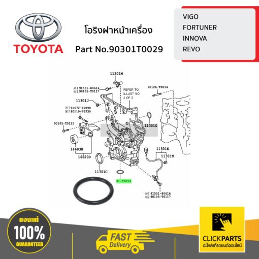 TOYOTA #90301T0029 โอริงฝาหน้าเครื่อง VIGO 2WD 2.7 ปี 2015-ขึ้นไป  ของแท้ เบิกศูนย์