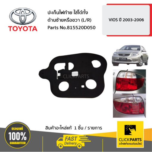 TOYOTA #815520D050 ปะเก็นไฟท้าย ใส่ได้ทั้ง ด้านซ้ายหรือขวา (L/R)  VIOS ปี 2003-2006  ของแท้ เบิกศูนย์