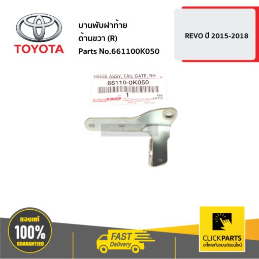 TOYOTA #661100K050 บานพับฝาท้าย ด้านขวา (R) REVO 2015-2018  ของแท้ เบิกศูนย์