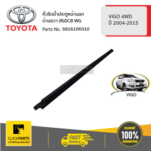 TOYOTA #681610K010 คิ้วรีดน้ำประตูหน้า ด้านนอก ฝั่งขวา (R)DCB WG  VIGO 4 ประตู ปี 2004-2015  FORTUNER ปี2004-2014  ของแท้ เบิกศูนย์