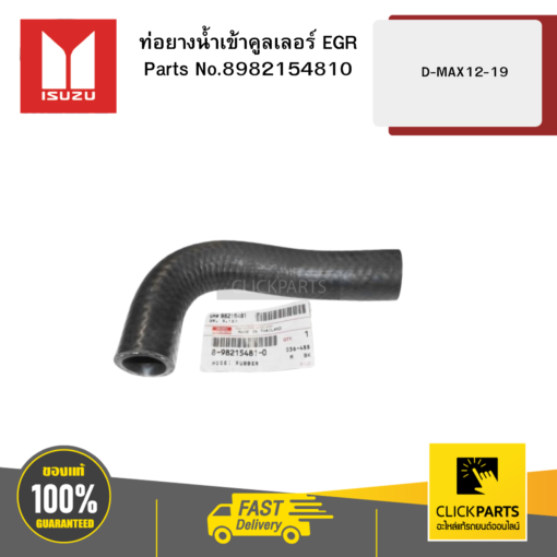 ISUZU 8982154810 ท่อยางน้ำเข้าคูลเลอร์ EGR D-MAX ปี 2012-2019