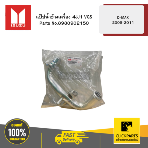 ISUZU 8980902150 แป๊ปน้ำข้างเครื่อง 4JJ1 VGS รุ่น D-MAX ปี2008-2011