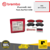 ผ้าเบรก หน้า NAO VIOS 2013-2016 BREMBO #P83165N