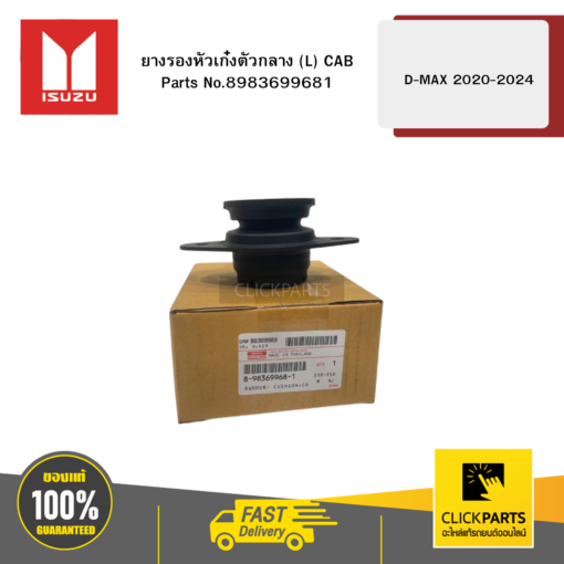 ISUZU 8983699681 ยางรองหัวเก๋งตัวกลาง L CAB รุ่น D-MAX ปี2020-2024