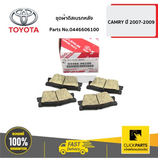 TOYOTA #0446606100 ชุดผ้าดิสเบรกหลัง CAMRY 2007-2009  ของแท้ เบิกศูนย์