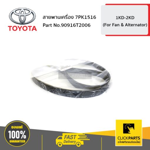 TOYOTA #90916T2006 สายพานเครื่อง 7PK1516 VIGO ,FORTUNER ,INNOVA ปี 2004-2014 [สำหรับเครื่อง 2.5 2KD ,3.0 1KD]  ของแท้ เบิกศูนย์