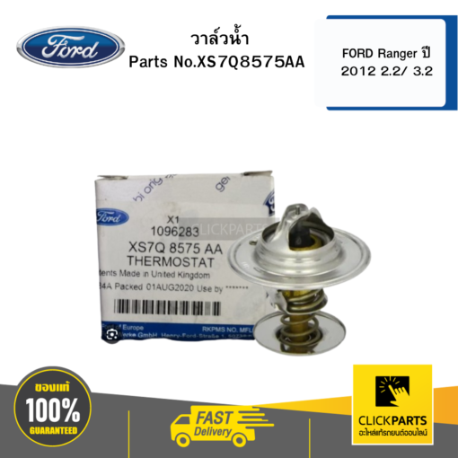 FORD XS7Q8575AA วาล์วน้ำ 2.2/3.2 CC RANGER 2011