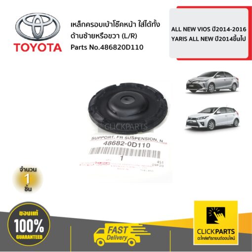 TOYOTA #486820D110 เหล็กครอบเบ้าโช๊คหน้า ใส่ได้ทั้ง ด้านซ้ายหรือขวา (L/R)  VIOS ปี 2013-2017 YARIS 5D ปี2013-2020 ของแท้ เบิกศูนย์