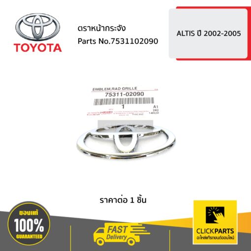 TOYOTA #7531102090 ตราหน้ากระจัง 110x75 mm. ALTIS ปี 2002-2005  ของแท้ เบิกศูนย์