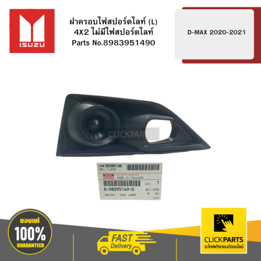 ISUZU 8983951490 ฝาครอบไฟสปอร์ตไลท์ L 4X2 ไม่มีไฟสปอร์ตไลท์ D-MAX ปี2020-2021 ของแท้ เบิกศูนย์