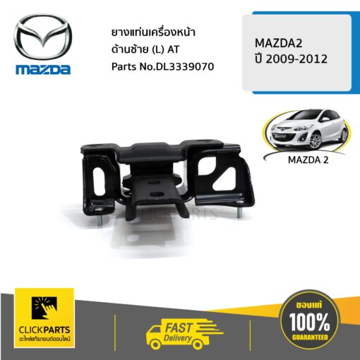 MAZDA #DL3339070 ยางแท่นเครื่องหน้า ด้านซ้าย (L) AT MAZDA2 2009-2012  ของแท้ เบิกศูนย์